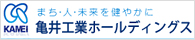 亀井工業ホールディングス