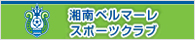 湘南ベルマーレスポーツクラブ