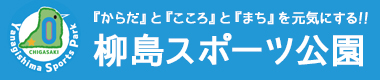 柳島スポーツ公園