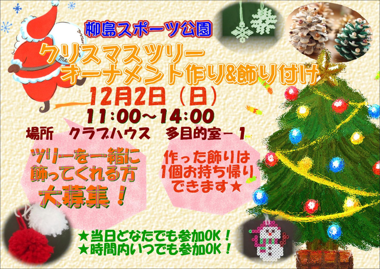 12月2日 日 クリスマスツリー オーナメント作り 飾り付け サポーター募集 柳島スポーツ公園