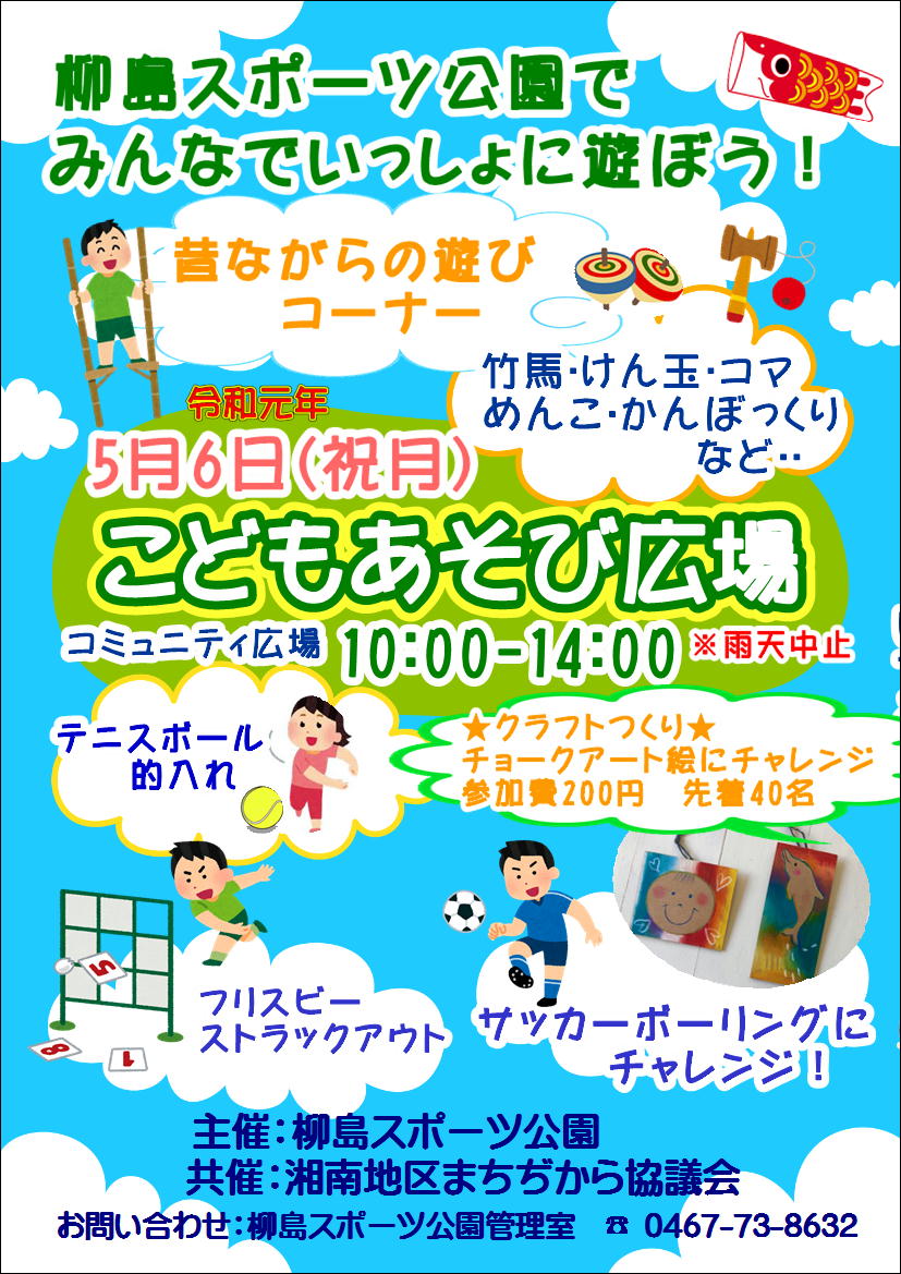 5月6日 月祝 こどもあそび広場 開催します 柳島スポーツ公園