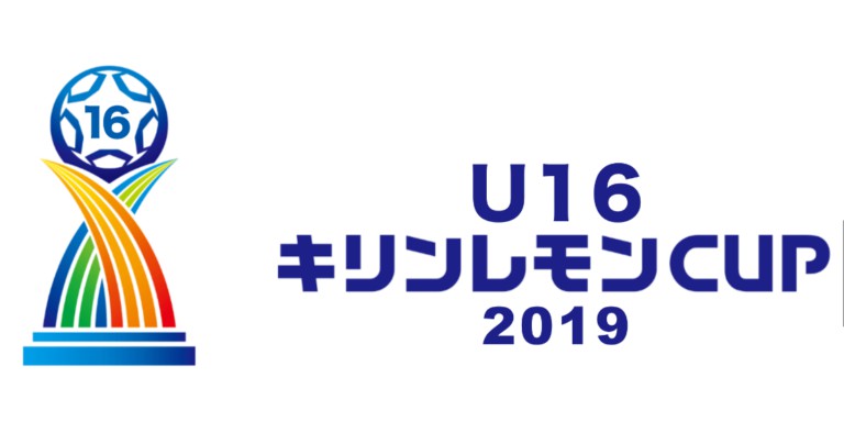 U16キリンレモンカップ19が4月21日 日 柳島スポーツ公園で開催されます 柳島スポーツ公園