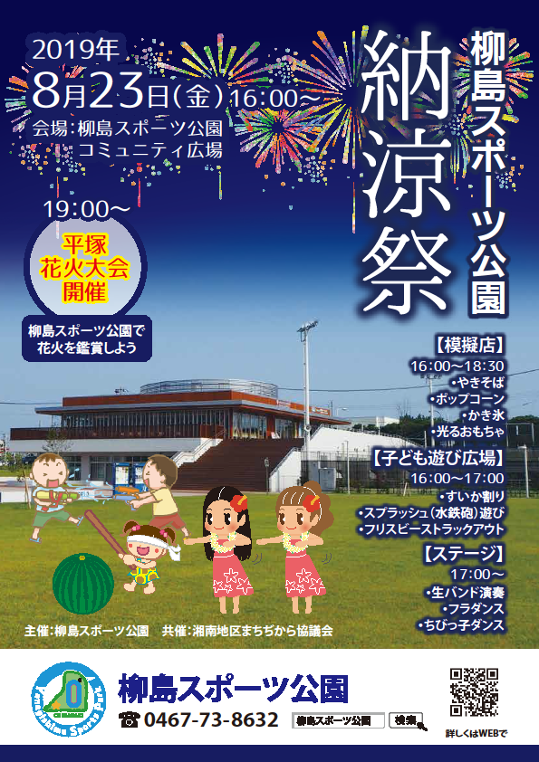 8月23日 金 柳島スポーツ公園 納涼祭 柳島スポーツ公園