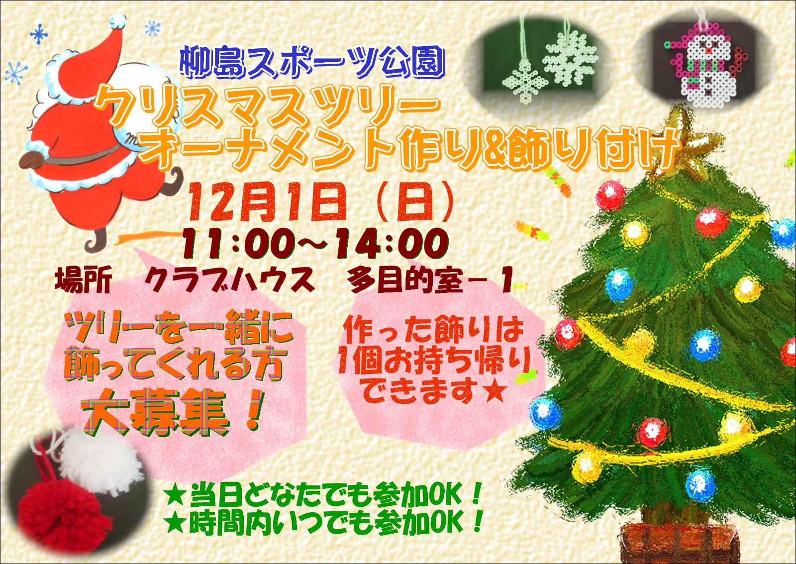 12月1日 日 クリスマスツリー オーナメント作り 飾り付け サポーター募集 柳島スポーツ公園 12月1日 日 クリスマスツリー オーナメント作り 飾り付け サポーター募集 柳島スポーツ公園