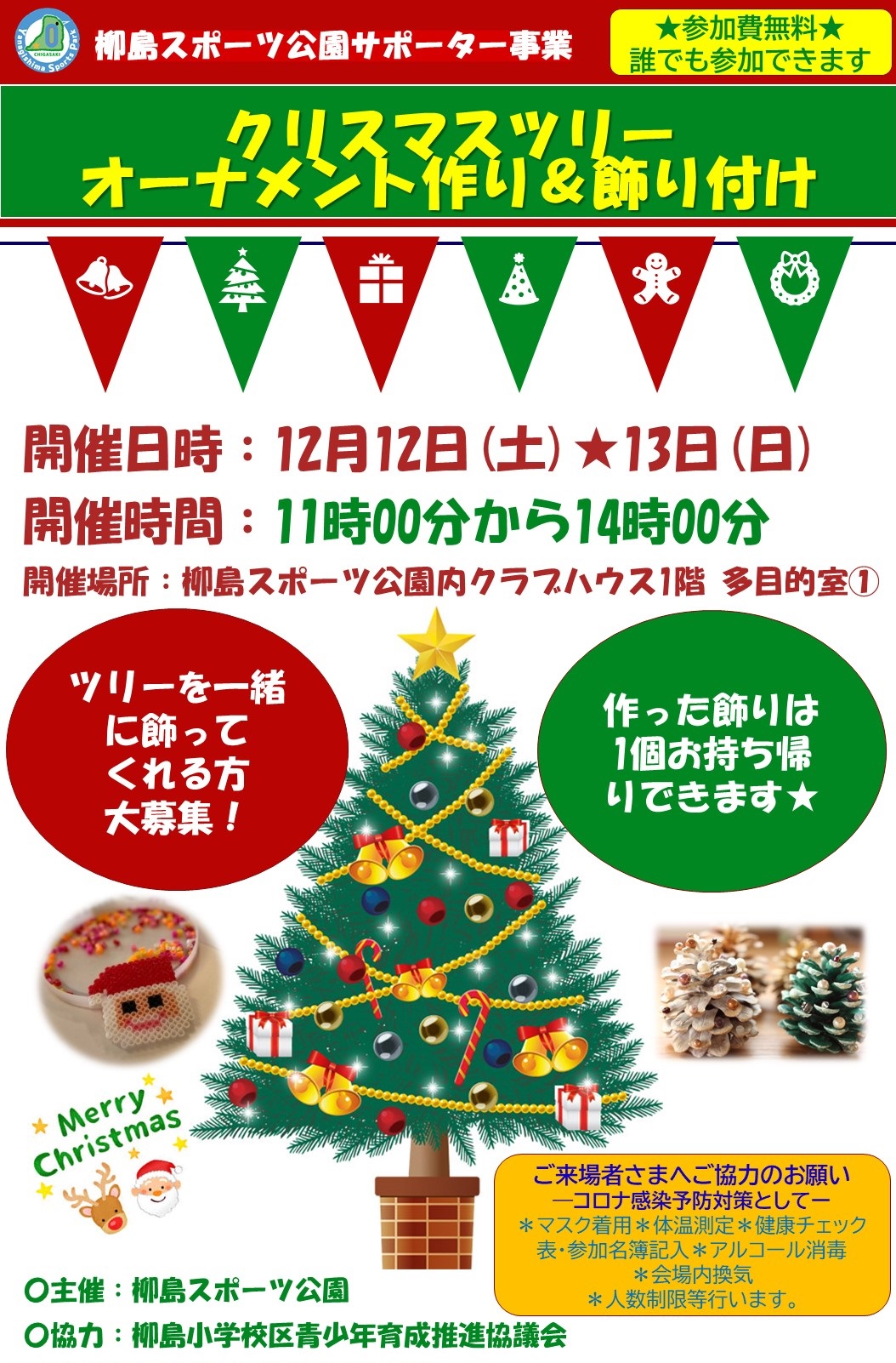 12月12日 土 13日 日 クリスマスツリー オーナメント作り 飾り付け サポーター募集 柳島スポーツ公園