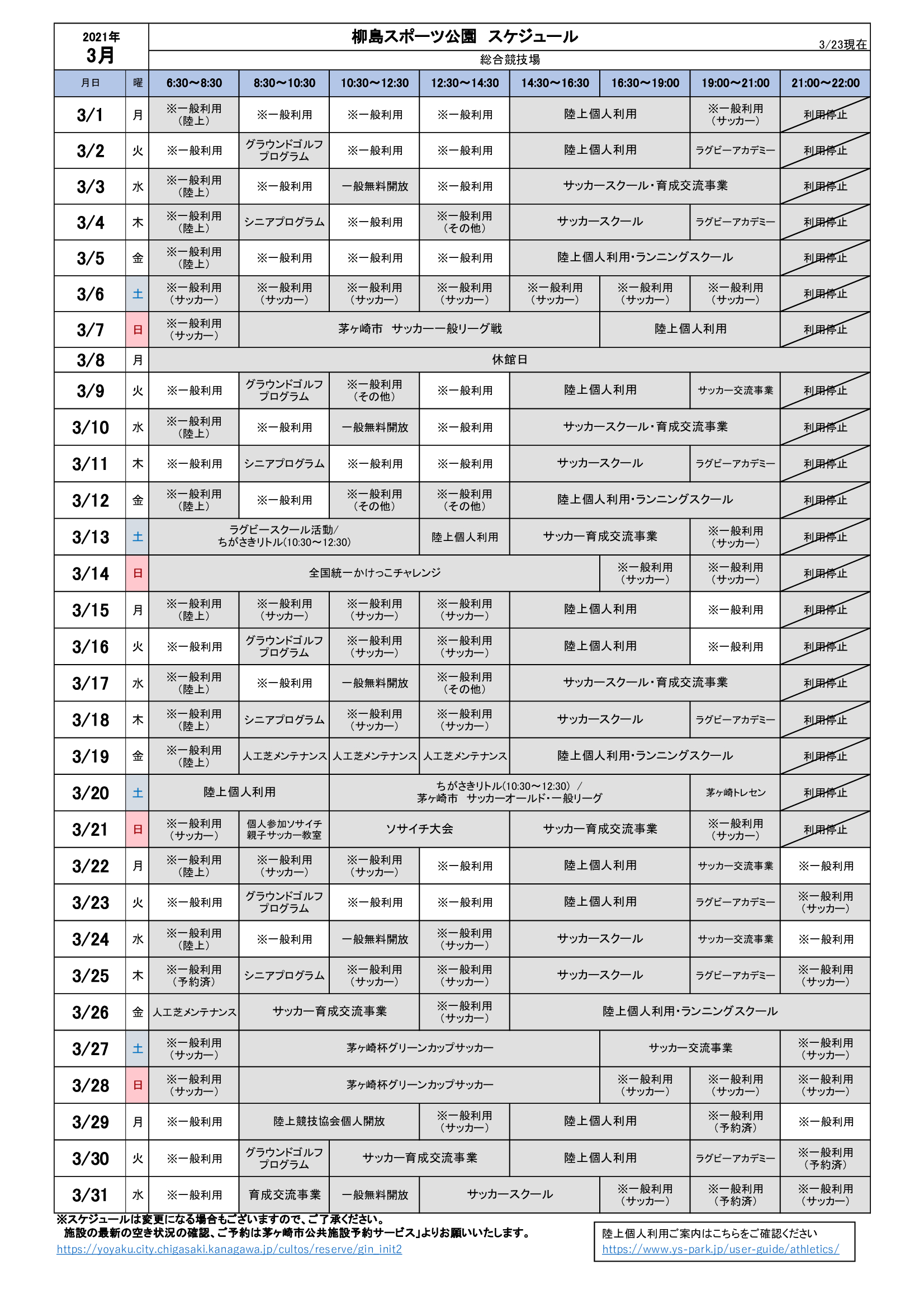 21年3月 柳島スポーツ公園 スケジュール 柳島スポーツ公園