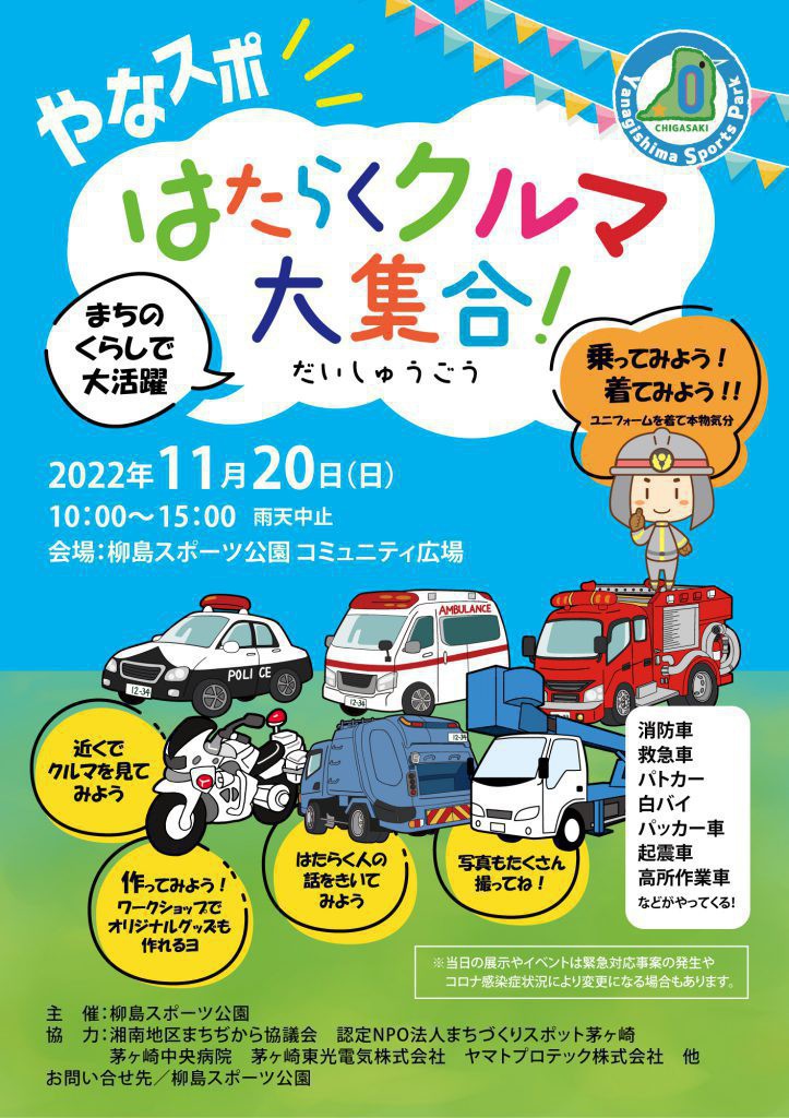 やなスポ はたらくクルマ大集合！ | 柳島スポーツ公園