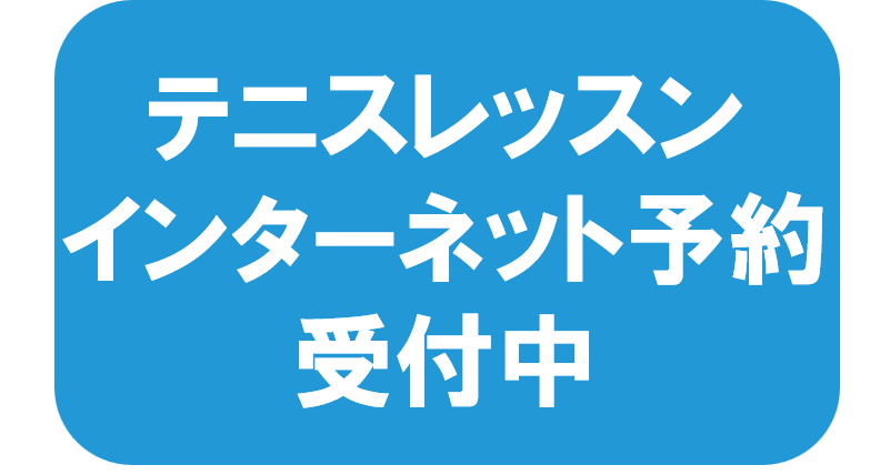 テニススクール