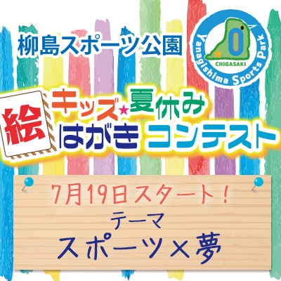 キッズ☆夏休み絵はがきコンテスト 作品受付中！ | 柳島スポーツ公園