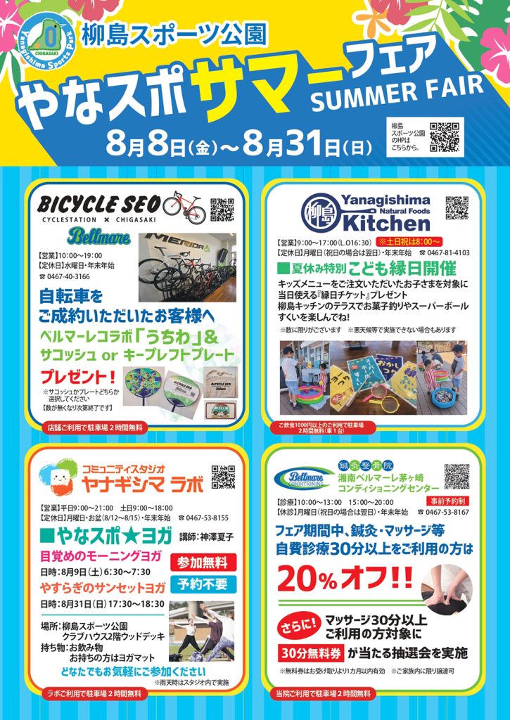 やなスポサマーフェア