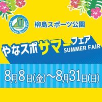 やなスポサマーフェア