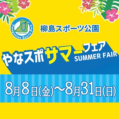 やなスポ サマーフェア開催 | 柳島スポーツ公園