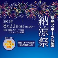 2025年柳島スポーツ公園納涼祭