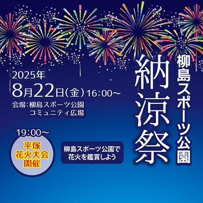 2025年柳島スポーツ公園納涼祭