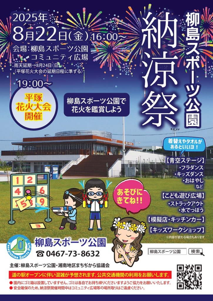 2025年柳島スポーツ公園納涼祭