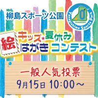 絵はがきコンテスト2025