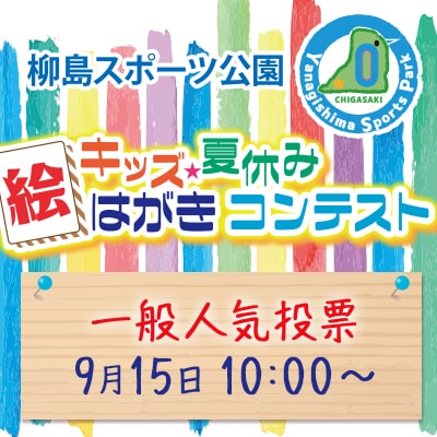 絵はがきコンテスト2025