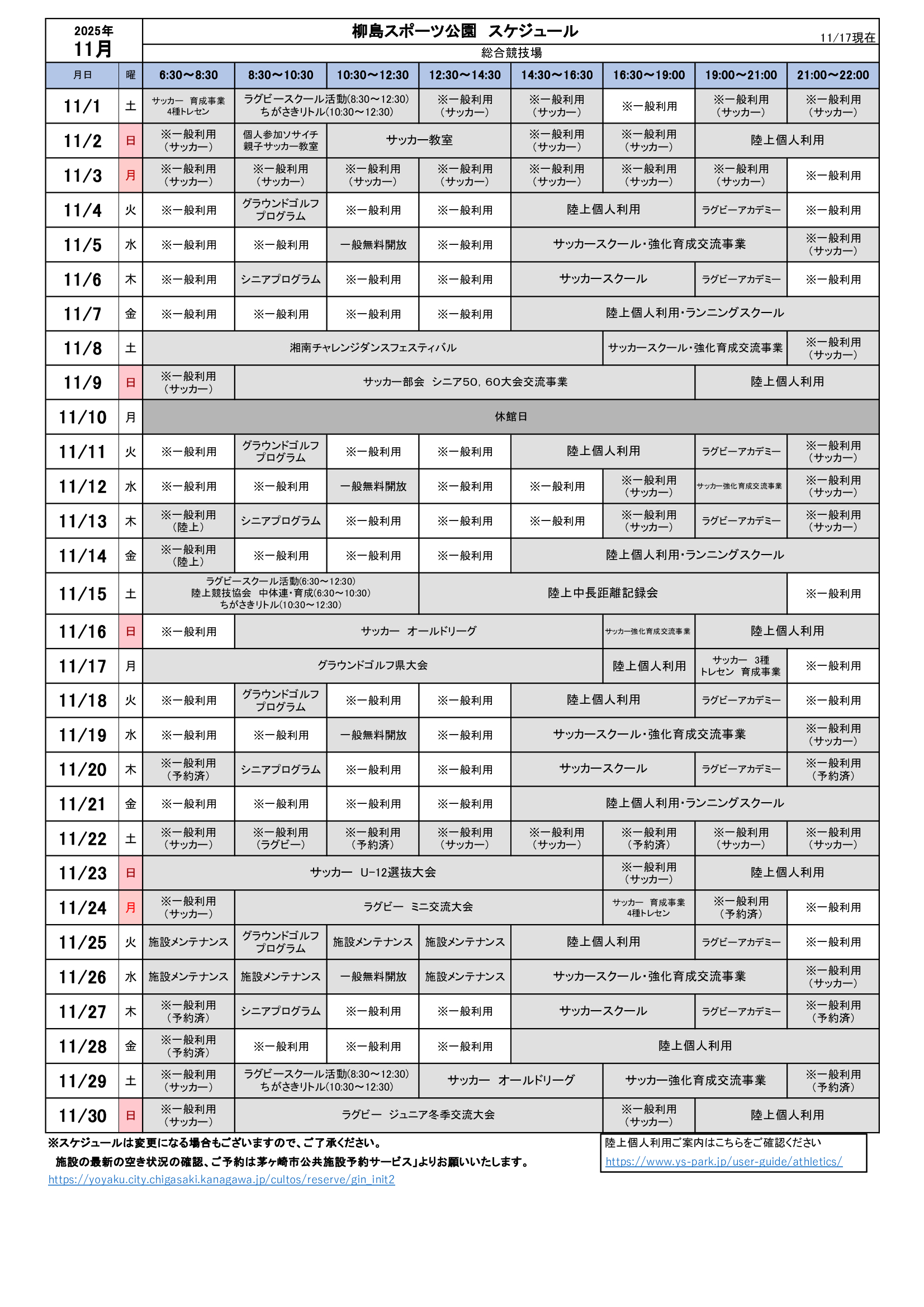 2025年11月 柳島スポーツ公園 スケジュール | 柳島スポーツ公園
