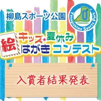 絵はがきコンテスト結果発表