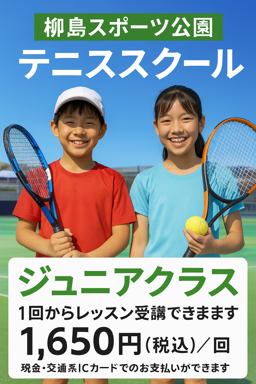 テニススクール