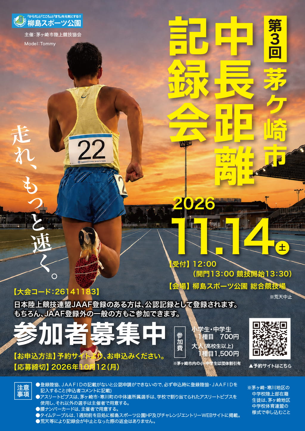 中長距離記録会